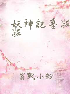 妖神记台版完结版