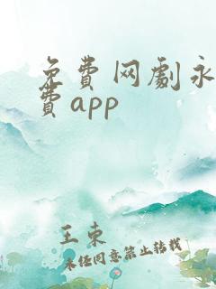 免费网剧永久免费app