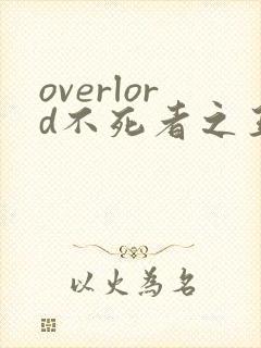 overlord不死者之王小说第十五卷
