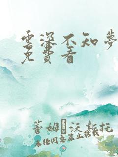 云深不知梦国漫免费看