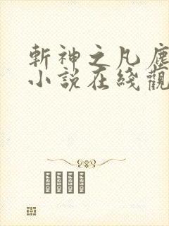 斩神之凡尘神域小说在线观看