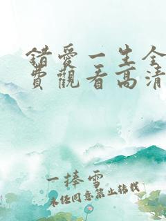 错爱一生全集免费观看高清