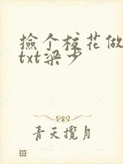 捡个校花做老婆txt梁少