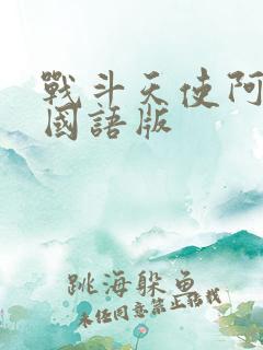 战斗天使阿丽塔国语版