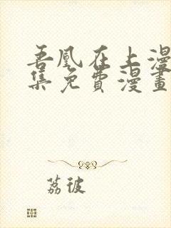 吾凰在上漫画全集免费漫画台