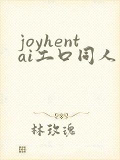 joyhentai工口同人志本子库