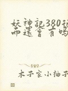 妖神记380后面还会有吗
