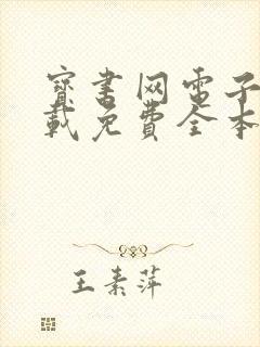 宝书网电子书下载免费全本