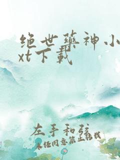 绝世药神小说txt下载