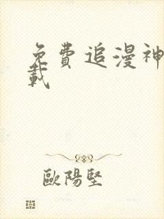 免费追漫神器下载