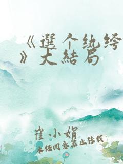 《选个纨绔当爹》大结局