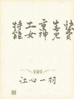 特工重生快穿全能女神免费阅读