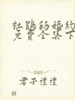 杜鹃的婚约漫画免费全集下拉式漫画