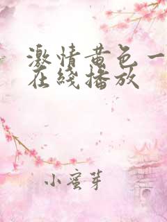 激情黄色一级片在线播放