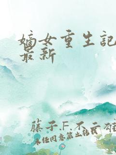 嫡女重生记小说最新