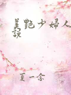 美艳少妇人妻小说