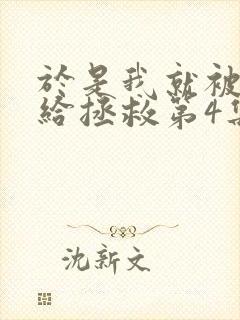 于是我就被老师给拯救第4集了动漫