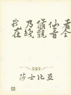 我乃修仙者短剧在线观看全集