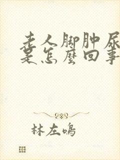 老人脚肿尿不出是怎么回事