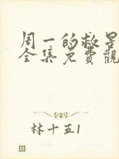 周一的救星漫画全集免费观看未删减