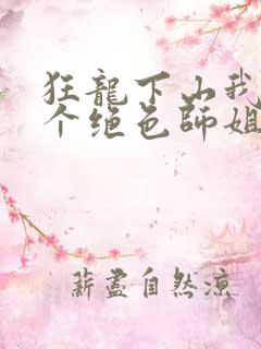 狂龙下山我的六个绝色师姐