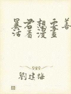 暴君想要善良地活着漫画