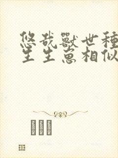 悠哉兽世种种田生生崽相似的漫画