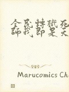 全民转职死灵法师我即是天灾全集免费版