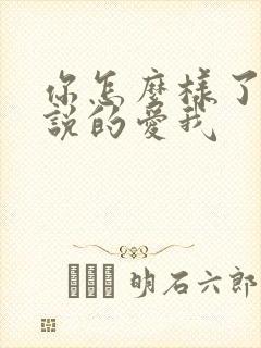 你怎么样了你先说的爱我