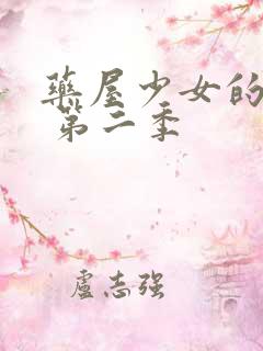 药屋少女的呢喃 第二季