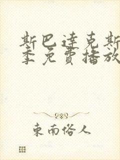 斯巴达克斯第三季免费播放