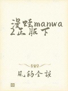 漫蛙manwa2正版下