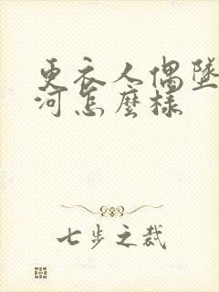 更衣人偶坠入爱河怎么样