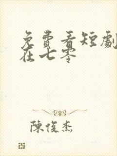 免费看短剧美人在七零