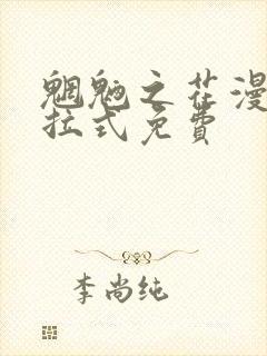 魍魉之花漫画下拉式免费