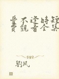 爱不逢时短剧免费观看全集高清