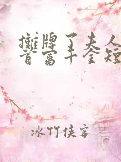 摊牌了夫人她是首富千金短剧观看