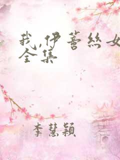 我,伊蒂丝女皇全集