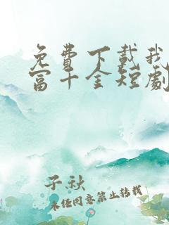 免费下载我是首富千金短剧