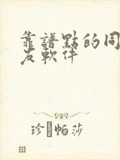 靠谱点的同城交友软件