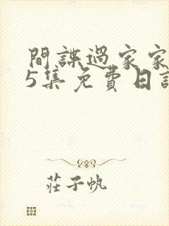 间谍过家家全25集免费日语版下载