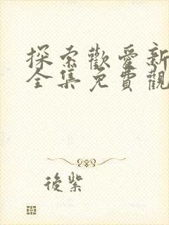 探索欢爱新境界全集免费观看