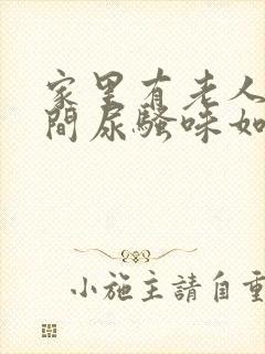 家里有老人卫生间尿骚味如何去除