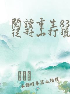 阅读重生83:从赶山打猎开始发家致富