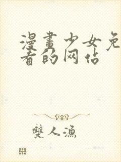 漫画少女免费观看的网站