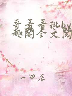 哥看看批by笔趣阁全文阅读最新章节更