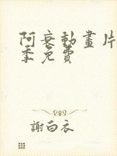 阿衰动画片第一季免费