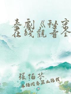 泰剧《秘密爱》在线观看全集