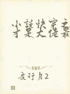 小说快穿之女配才是大佬最新章节