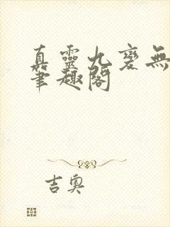 真灵九变无弹窗笔趣阁